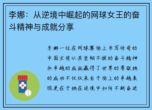 李娜：从逆境中崛起的网球女王的奋斗精神与成就分享