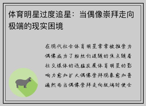 体育明星过度追星：当偶像崇拜走向极端的现实困境