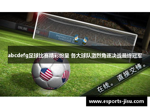 abcdefg足球比赛精彩纷呈 各大球队激烈角逐决战最终冠军