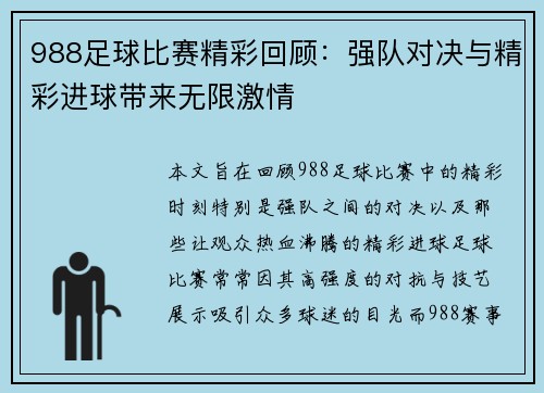 988足球比赛精彩回顾：强队对决与精彩进球带来无限激情