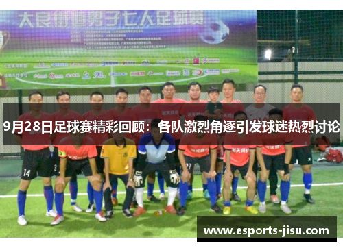9月28日足球赛精彩回顾：各队激烈角逐引发球迷热烈讨论