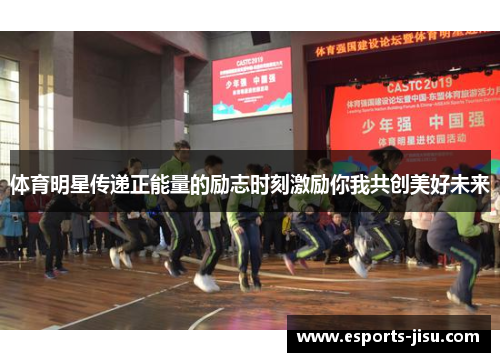体育明星传递正能量的励志时刻激励你我共创美好未来