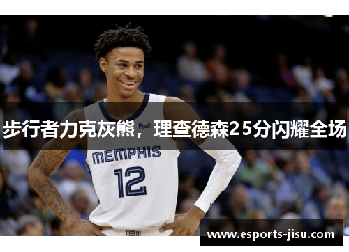 步行者力克灰熊，理查德森25分闪耀全场