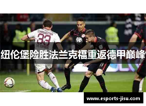 纽伦堡险胜法兰克福重返德甲巅峰