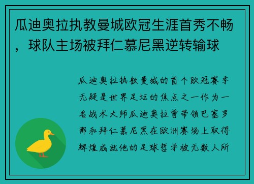 瓜迪奥拉执教曼城欧冠生涯首秀不畅，球队主场被拜仁慕尼黑逆转输球
