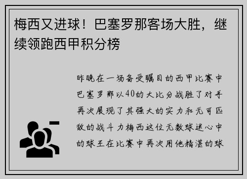 梅西又进球！巴塞罗那客场大胜，继续领跑西甲积分榜