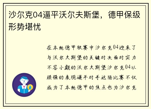 沙尔克04逼平沃尔夫斯堡，德甲保级形势堪忧