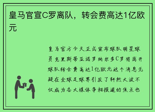 皇马官宣C罗离队，转会费高达1亿欧元