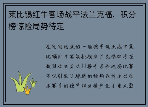 莱比锡红牛客场战平法兰克福，积分榜惊险局势待定
