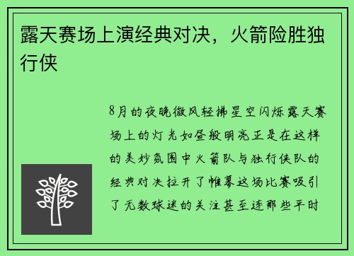 露天赛场上演经典对决，火箭险胜独行侠