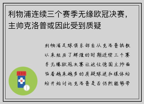 利物浦连续三个赛季无缘欧冠决赛，主帅克洛普或因此受到质疑