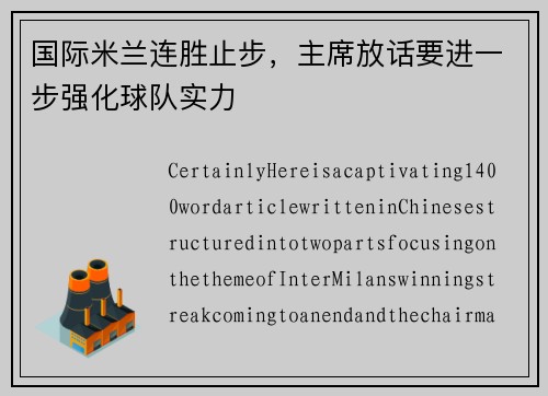 国际米兰连胜止步，主席放话要进一步强化球队实力