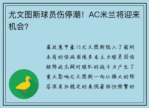 尤文图斯球员伤停潮！AC米兰将迎来机会？