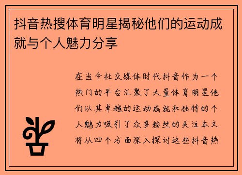 抖音热搜体育明星揭秘他们的运动成就与个人魅力分享