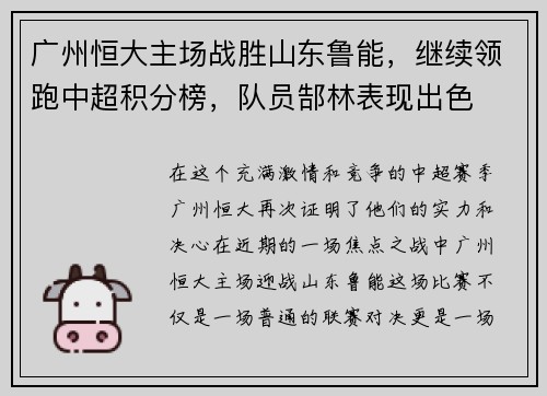 广州恒大主场战胜山东鲁能，继续领跑中超积分榜，队员郜林表现出色