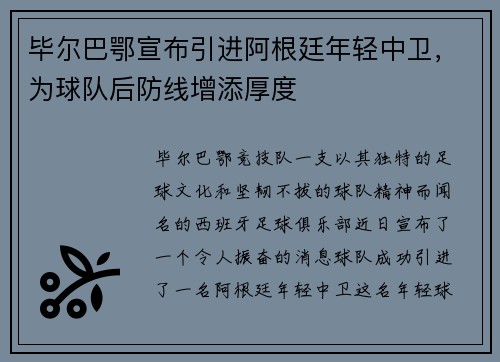 毕尔巴鄂宣布引进阿根廷年轻中卫，为球队后防线增添厚度