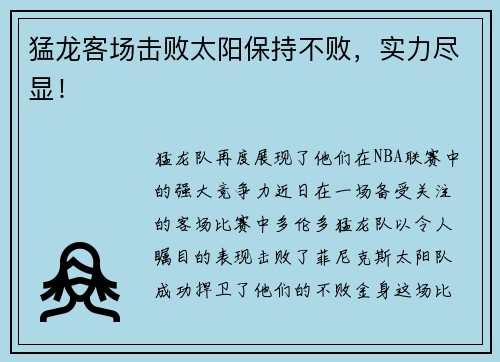 猛龙客场击败太阳保持不败，实力尽显！