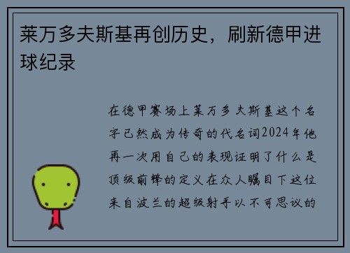 莱万多夫斯基再创历史，刷新德甲进球纪录