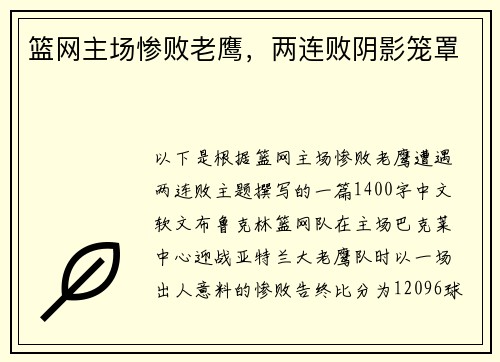 篮网主场惨败老鹰，两连败阴影笼罩