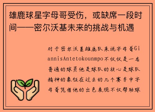 雄鹿球星字母哥受伤，或缺席一段时间——密尔沃基未来的挑战与机遇