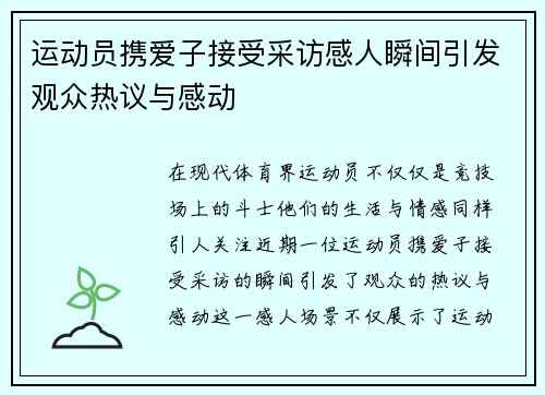 运动员携爱子接受采访感人瞬间引发观众热议与感动