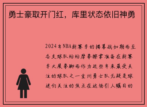 勇士豪取开门红，库里状态依旧神勇