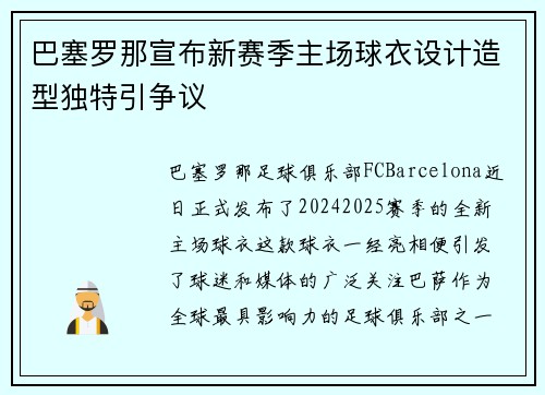 巴塞罗那宣布新赛季主场球衣设计造型独特引争议