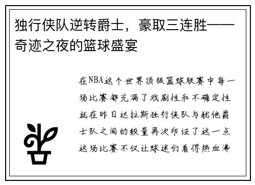 独行侠队逆转爵士，豪取三连胜——奇迹之夜的篮球盛宴