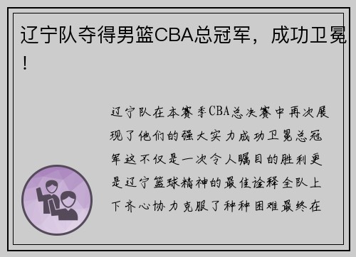 辽宁队夺得男篮CBA总冠军，成功卫冕！