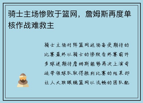 骑士主场惨败于篮网，詹姆斯再度单核作战难救主