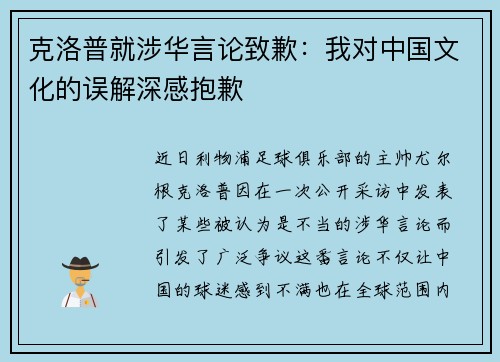 克洛普就涉华言论致歉：我对中国文化的误解深感抱歉