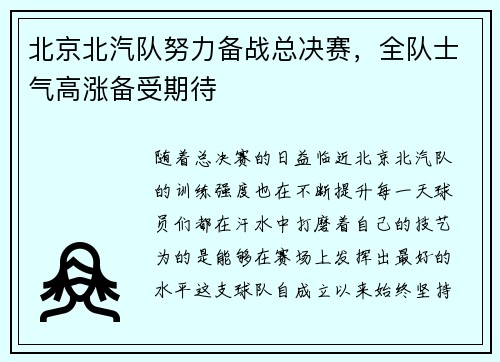 北京北汽队努力备战总决赛，全队士气高涨备受期待