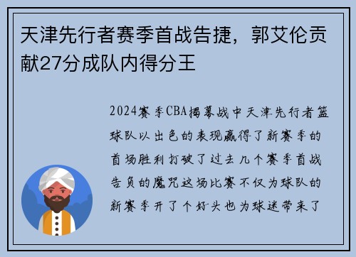 天津先行者赛季首战告捷，郭艾伦贡献27分成队内得分王