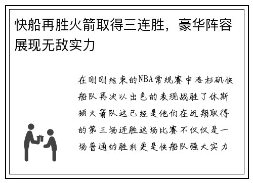 快船再胜火箭取得三连胜，豪华阵容展现无敌实力