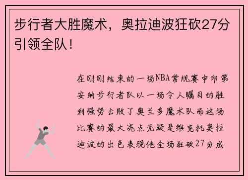 步行者大胜魔术，奥拉迪波狂砍27分引领全队！