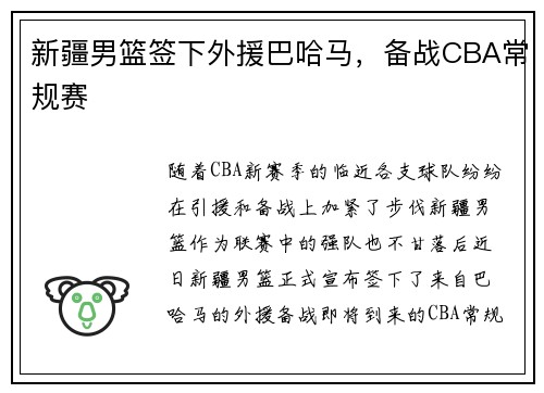 新疆男篮签下外援巴哈马，备战CBA常规赛