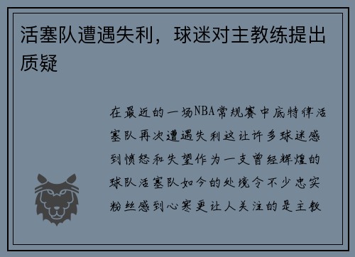 活塞队遭遇失利，球迷对主教练提出质疑