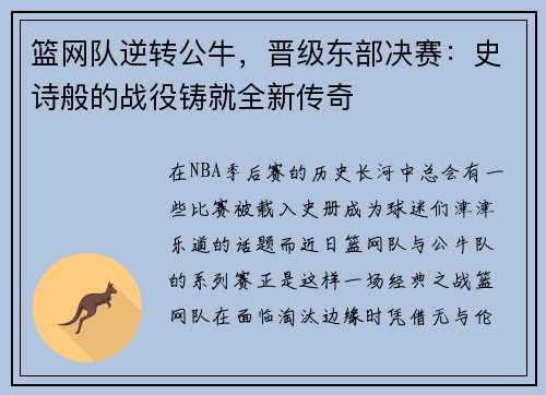 篮网队逆转公牛，晋级东部决赛：史诗般的战役铸就全新传奇
