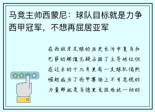 马竞主帅西蒙尼：球队目标就是力争西甲冠军，不想再屈居亚军