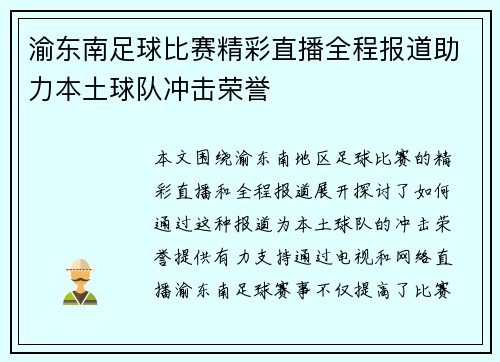 渝东南足球比赛精彩直播全程报道助力本土球队冲击荣誉